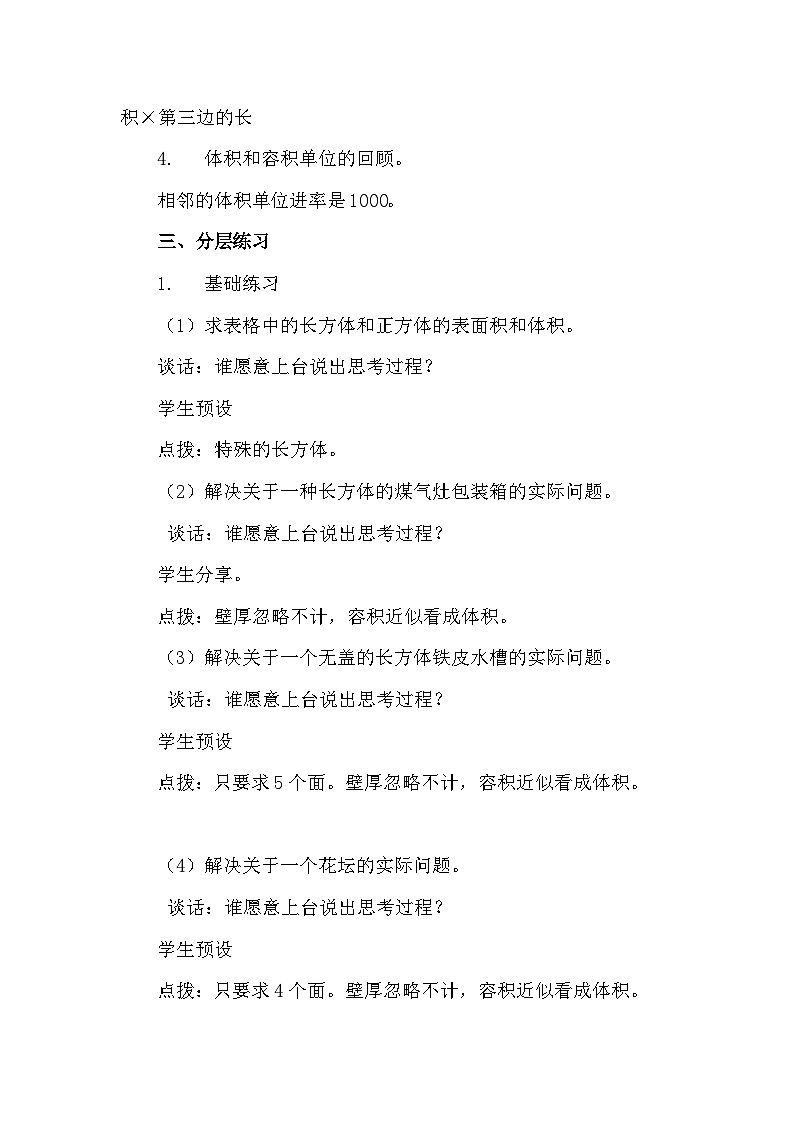 南京力学小学苏教版6年级数学上册第1单元第10课《长方体和正方体的表面积和体积计算练习》教案02