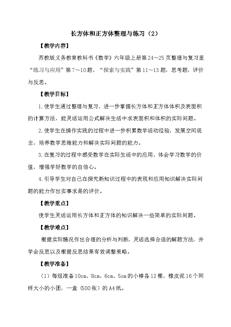 南京力学小学苏教版6年级数学上册第1单元第12课《整理与练习（第2课时）》教案第1页