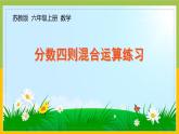 南京力学小学苏教版6年级数学上册第5单元第2课《分数四则混合运算练习》课件