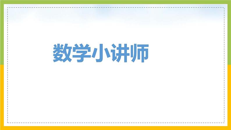 南京力学小学苏教版6年级数学上册第5单元第6课《稍复杂的分数乘法实际问题练习（2）》课件第2页