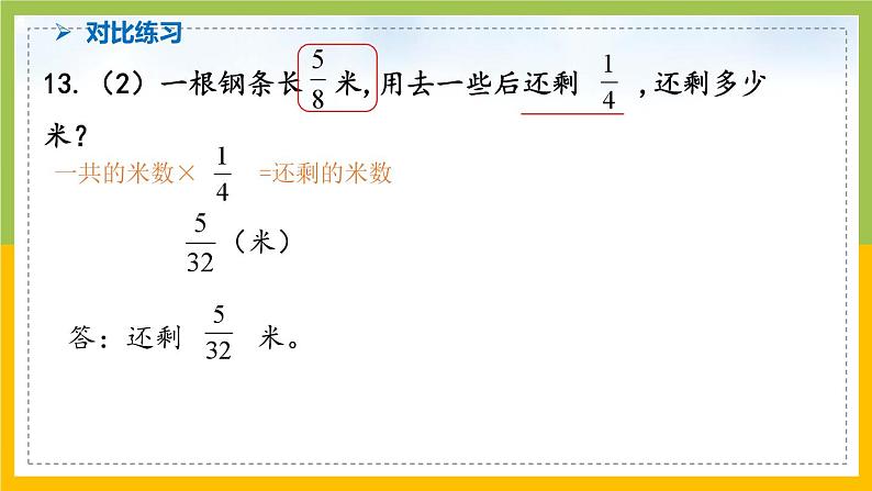 南京力学小学苏教版6年级数学上册第5单元第6课《稍复杂的分数乘法实际问题练习（2）》课件第6页