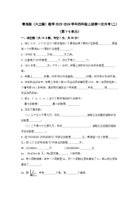 青岛版（六三制）2023-2024学年四年级数学数学上册第一次月考(二）（第1-3单元）