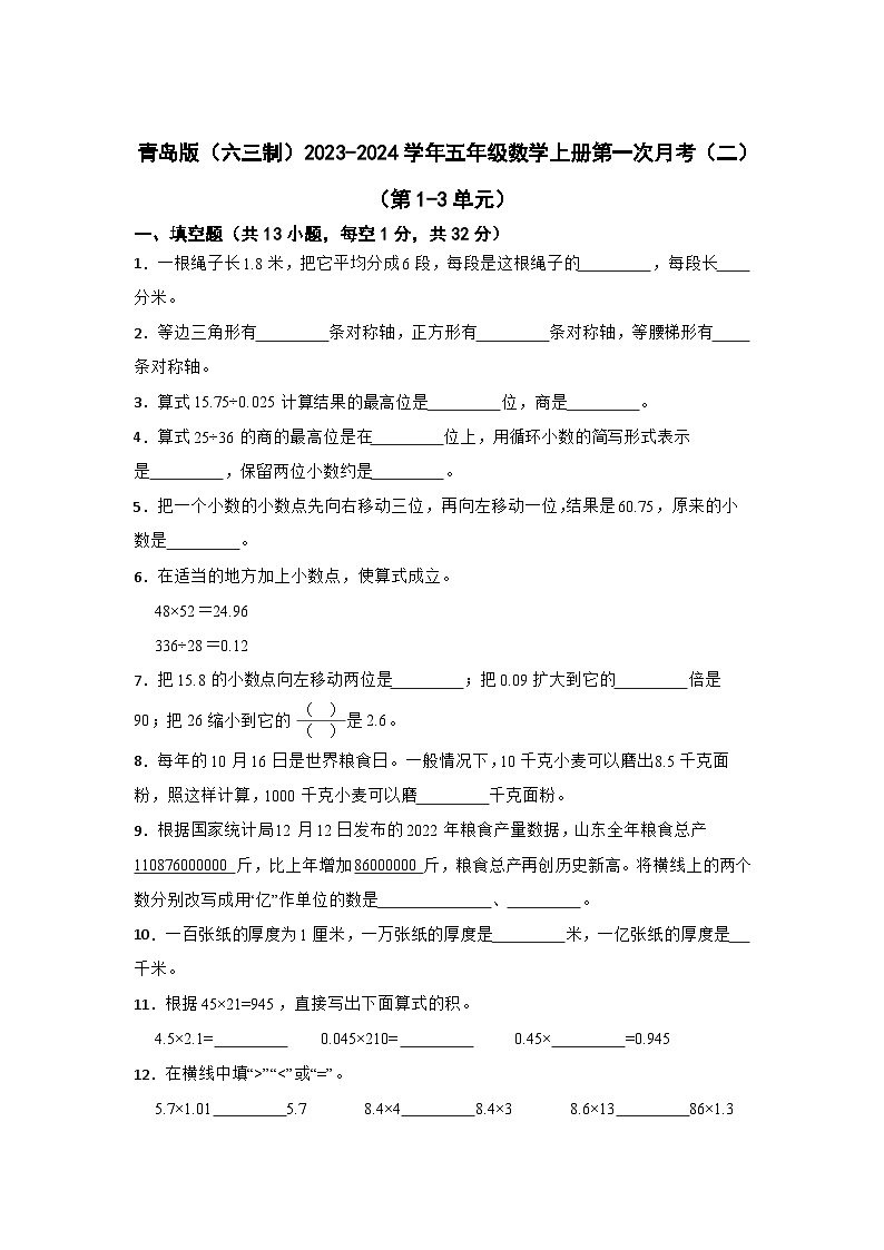 青岛版（六三制）2023-2024学年五年级数学上册第一次月考（二）（第1-3单元）第1页