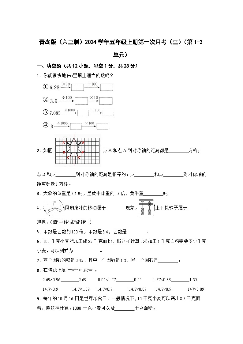 青岛版（六三制）2023-2024学年五年级数学上册第一次月考（三）（第1-3单元）第1页