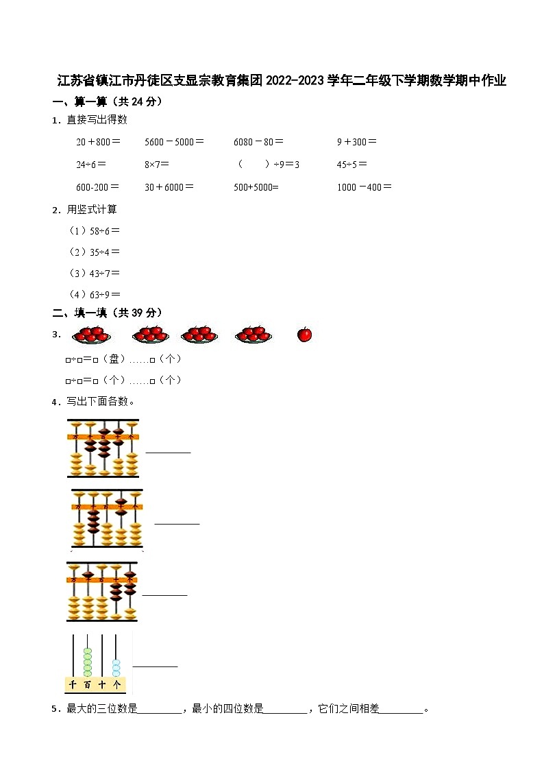 江苏省镇江市丹徒区支显宗教育集团2022-2023学年二年级下学期数学期中作业第1页