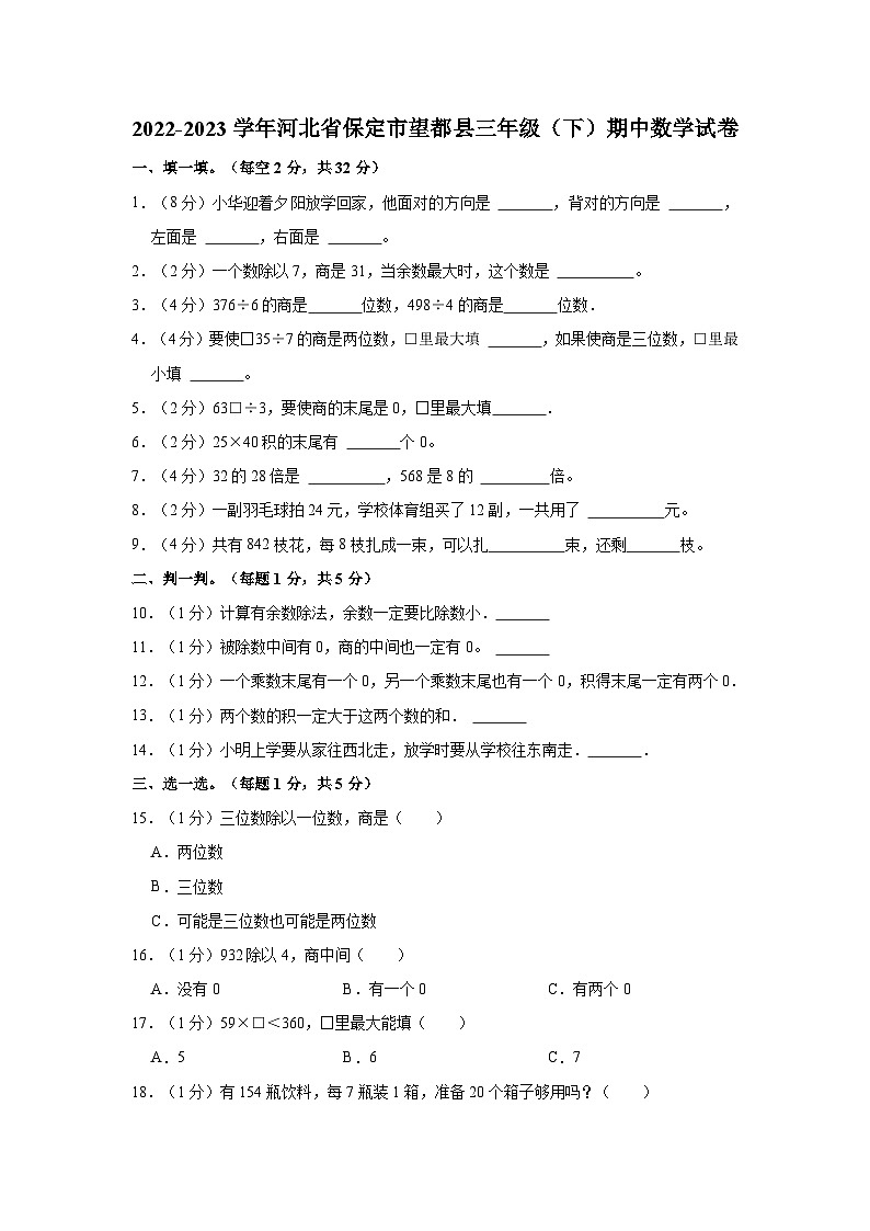 2022-2023学年河北省保定市望都县三年级（下）期中数学试卷第1页