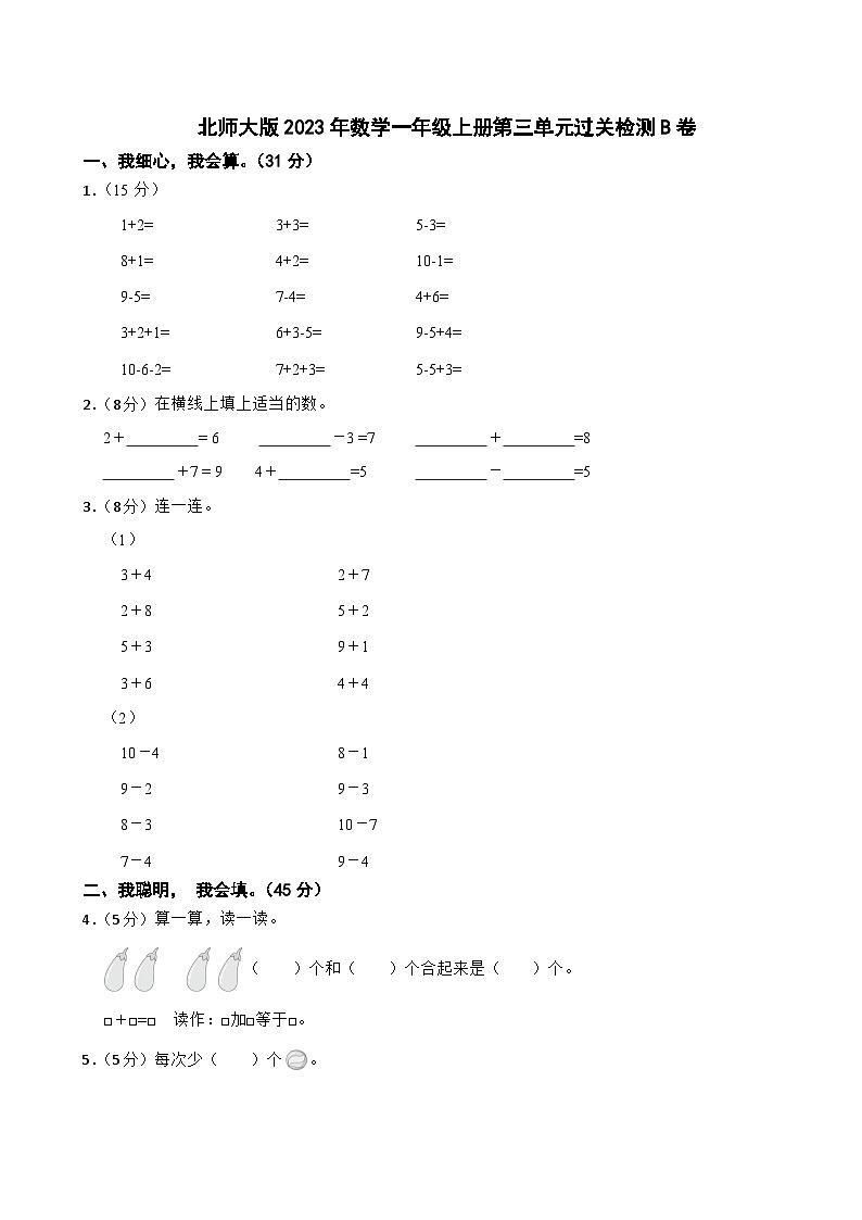 北师大版2023年数学一年级上册第三单元过关检测B卷第1页