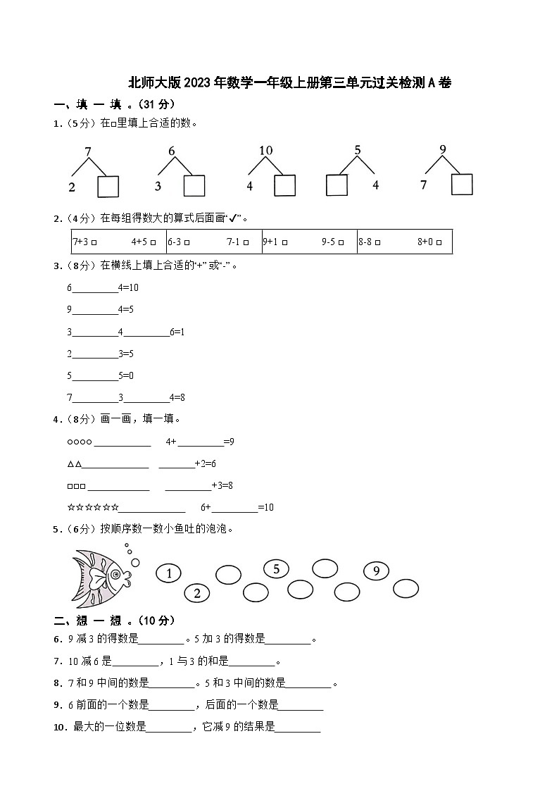 北师大版2023年数学一年级上册第三单元过关检测A卷第1页