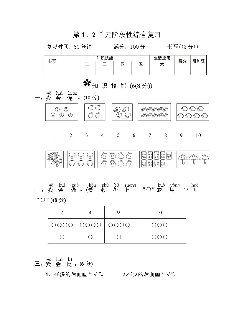 一年级数学上册第1、2单元阶段性综合复习第1页