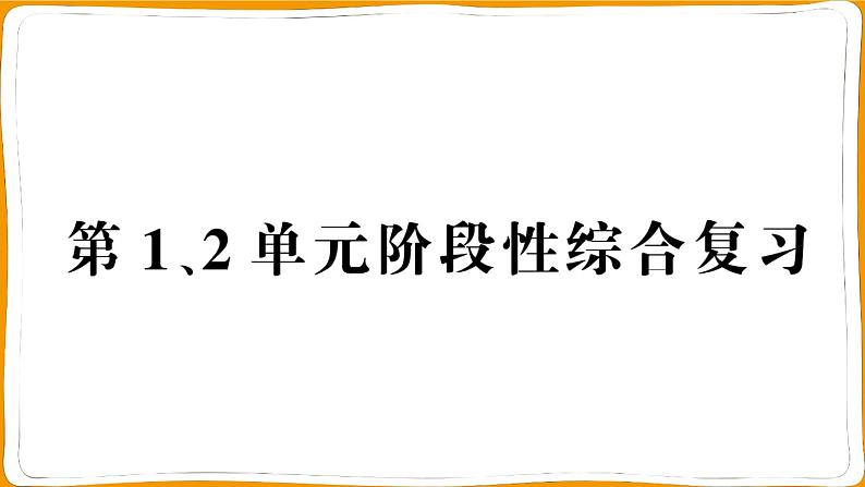 一年级数学上册第1、2单元阶段性综合复习第1页