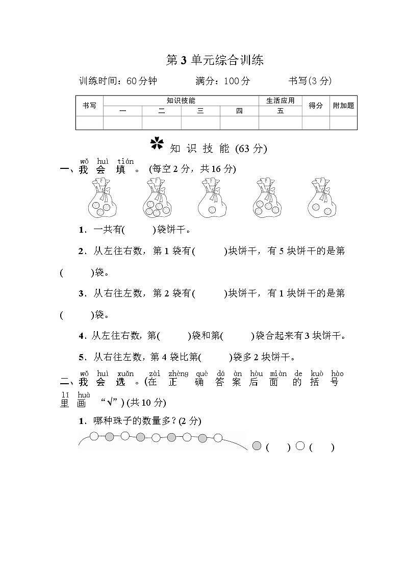 一年级数学上册第3单元综合训练第1页