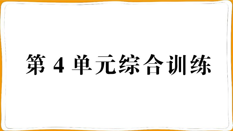 一年级数学上册第4单元综合训练第1页