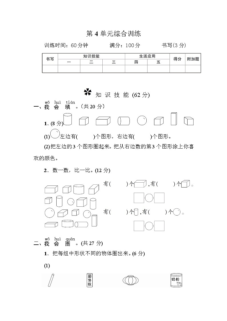 一年级数学上册第4单元综合训练第1页