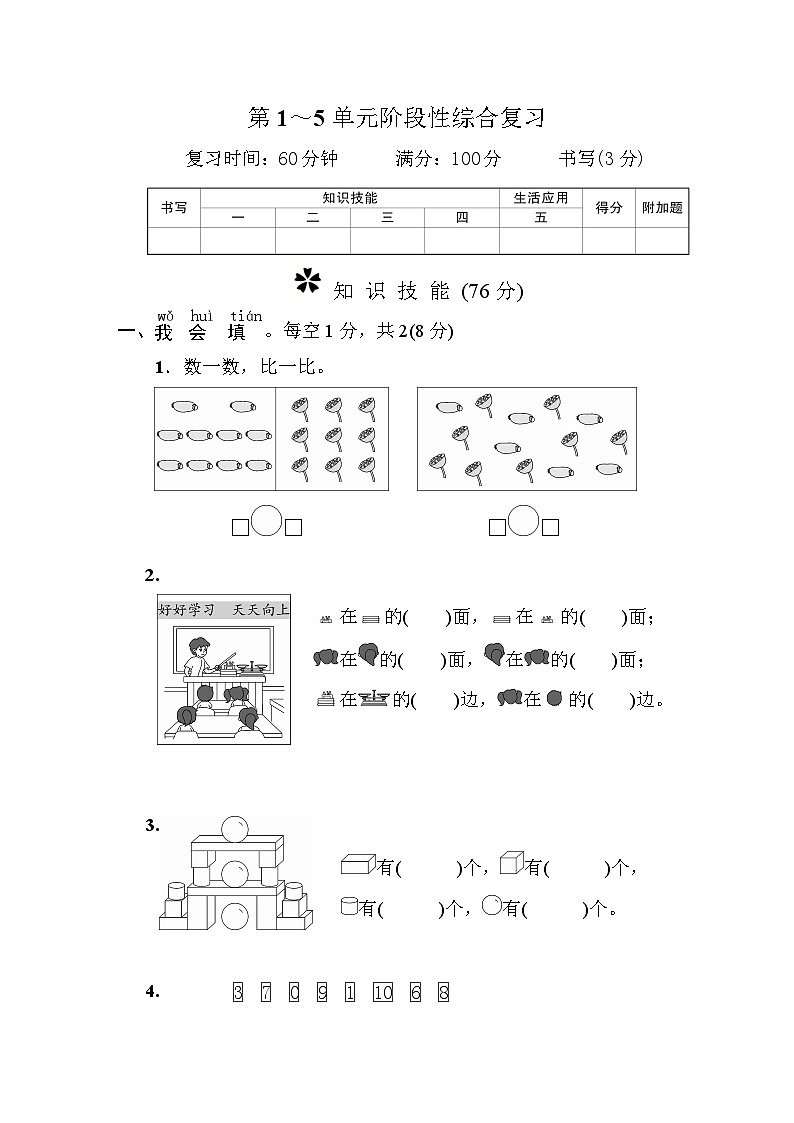 一年级数学上册第1～5单元阶段性综合复习第1页