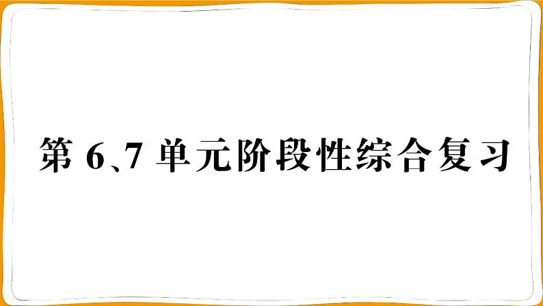 一年级数学上册第6、7单元阶段性综合复习第1页