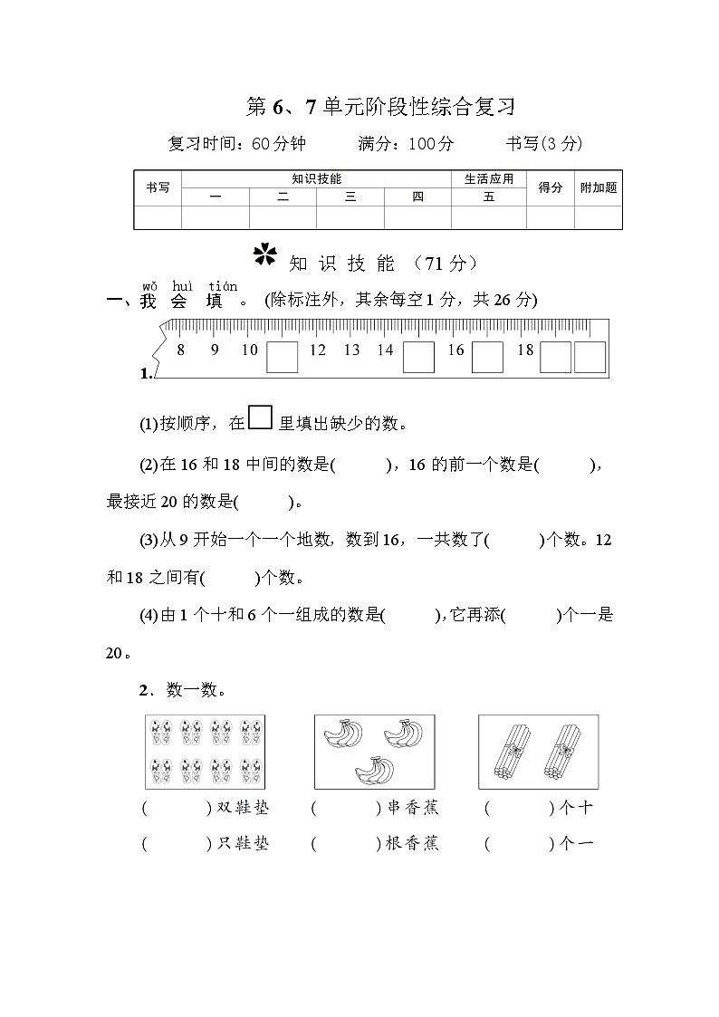 一年级数学上册第6、7单元阶段性综合复习第1页