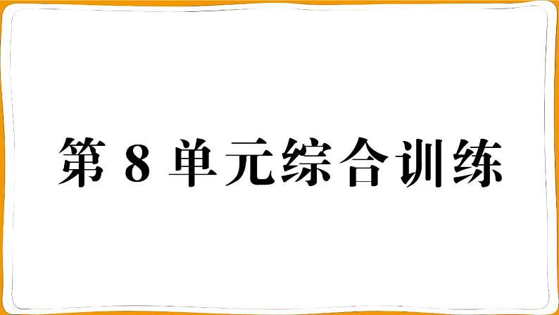 一年级数学上册第8单元综合训练测试卷01