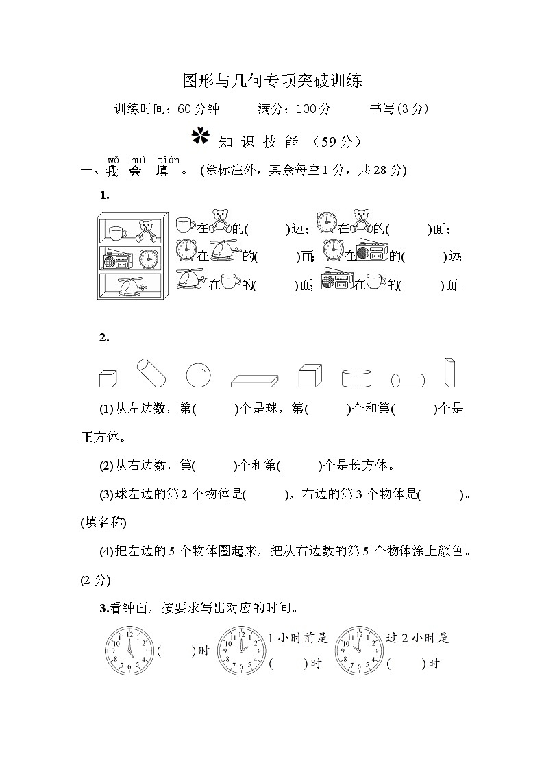 一年级数学上册图形与几何专项突破训练测试卷01