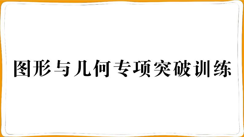 一年级数学上册图形与几何专项突破训练测试卷01