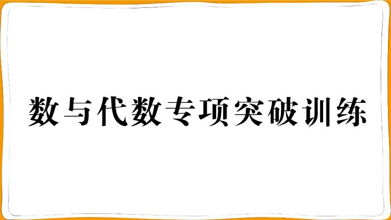 一年级数学上册数与代数专项突破训练第1页