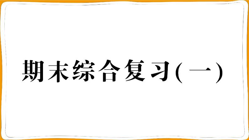 一年级数学上册期末综合复习（一）第1页