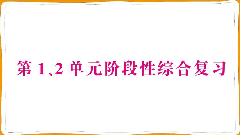 人教版一年级数学上册第1、2单元阶段性综合复习第1页