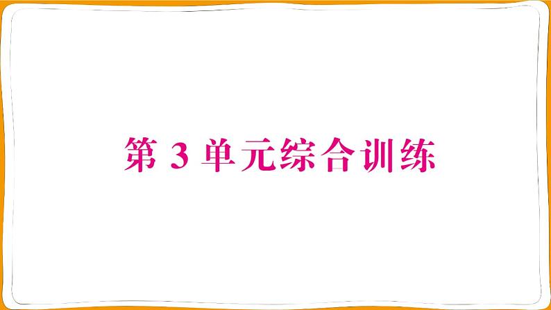 人教版一年级数学上册第3单元综合训练测试卷第1页