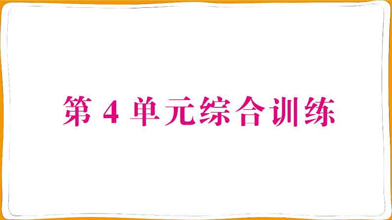 人教版一年级数学上册第4单元综合训练测试卷第1页