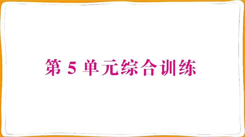 人教版一年级数学上册第5单元综合训练测试卷第1页