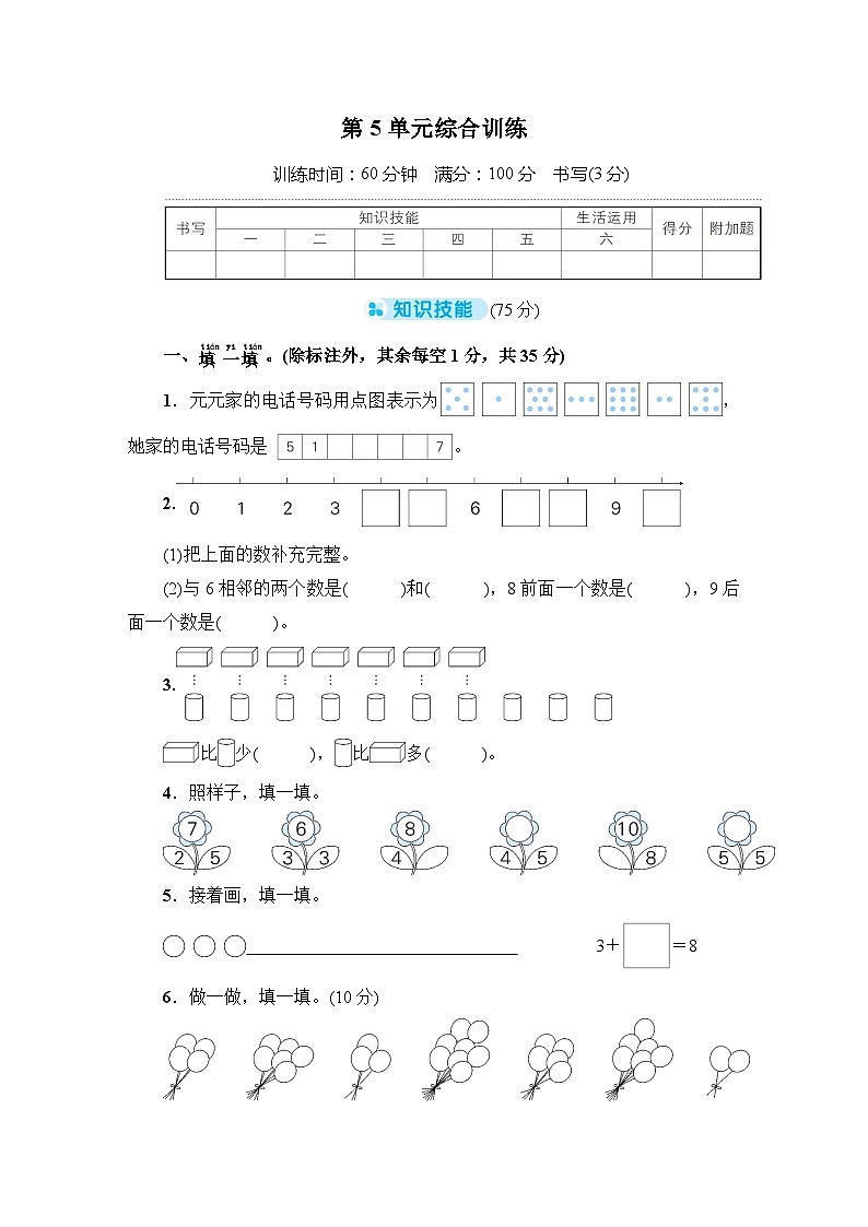人教版一年级数学上册第5单元综合训练测试卷第1页