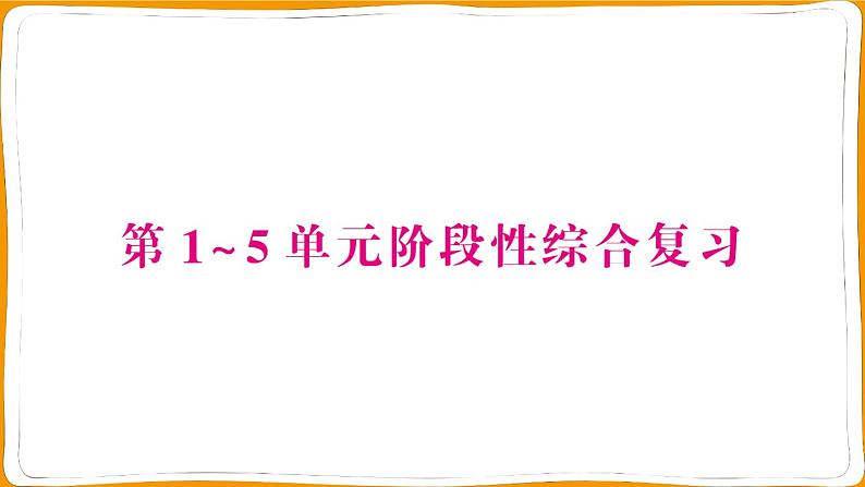 人教版一年级数学上册第1～5单元阶段性综合复习测试卷01