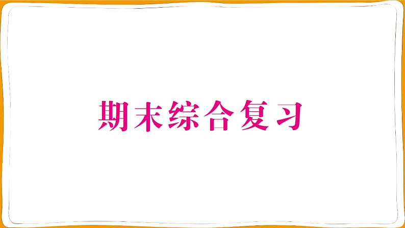 人教版一年级数学上册期末综合复习测试卷第1页