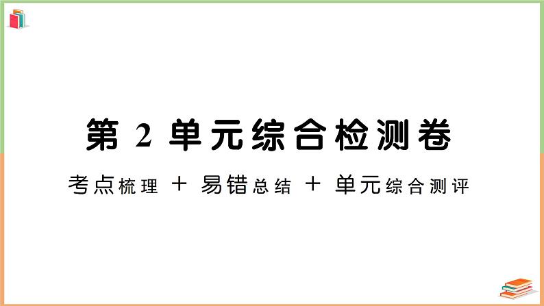 一年级数学上册考点知识梳理第2单元综合检测卷01