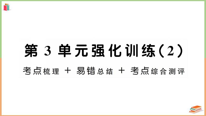 一年级数学上册考点知识梳理第3单元强化训练（2）第1页