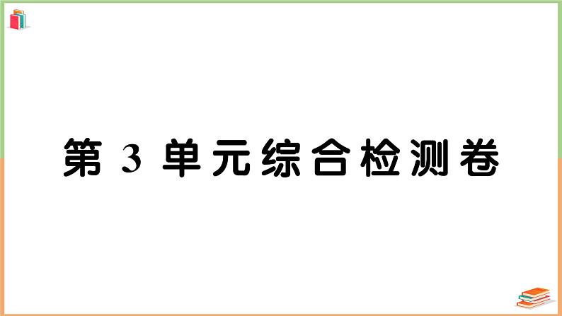 一年级数学上册考点知识梳理第3单元综合检测卷01