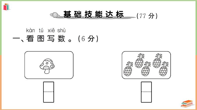 一年级数学上册考点知识梳理第3单元综合检测卷02