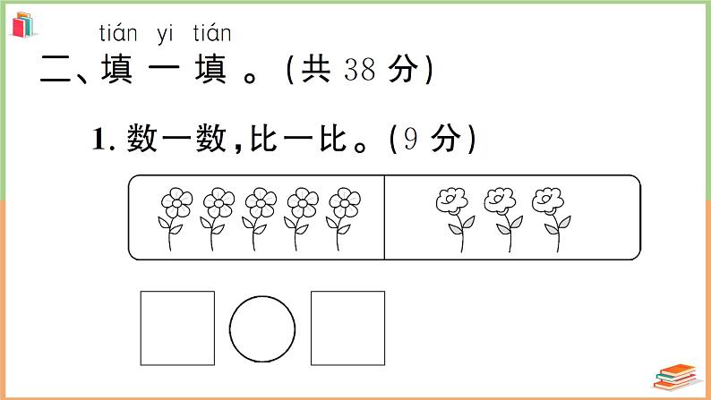 一年级数学上册考点知识梳理第3单元综合检测卷05