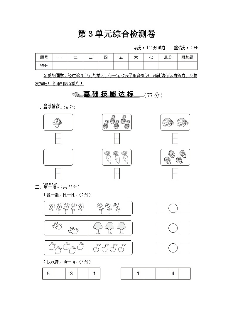 一年级数学上册考点知识梳理第3单元综合检测卷01