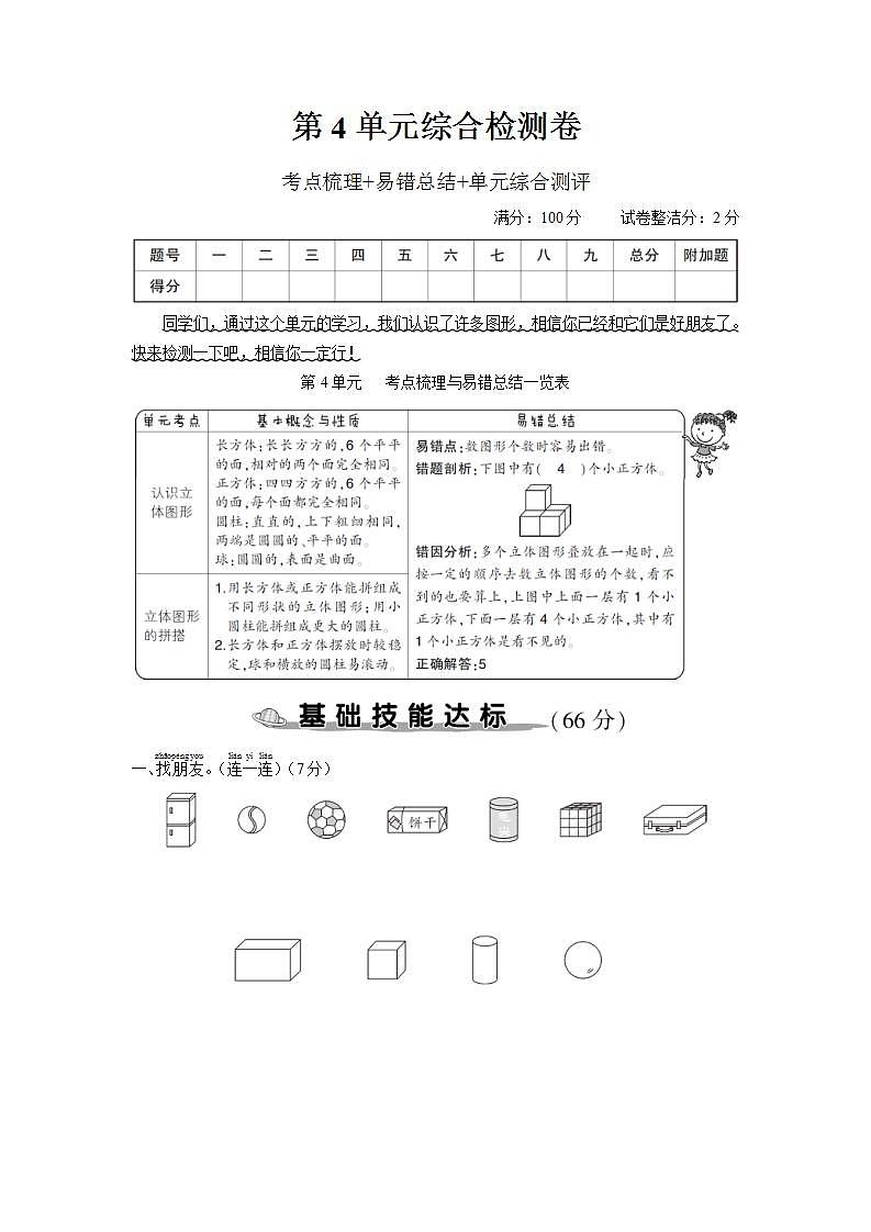 一年级数学上册考点知识梳理第4单元综合检测卷第1页