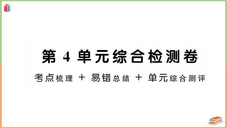 一年级数学上册考点知识梳理第4单元综合检测卷第1页