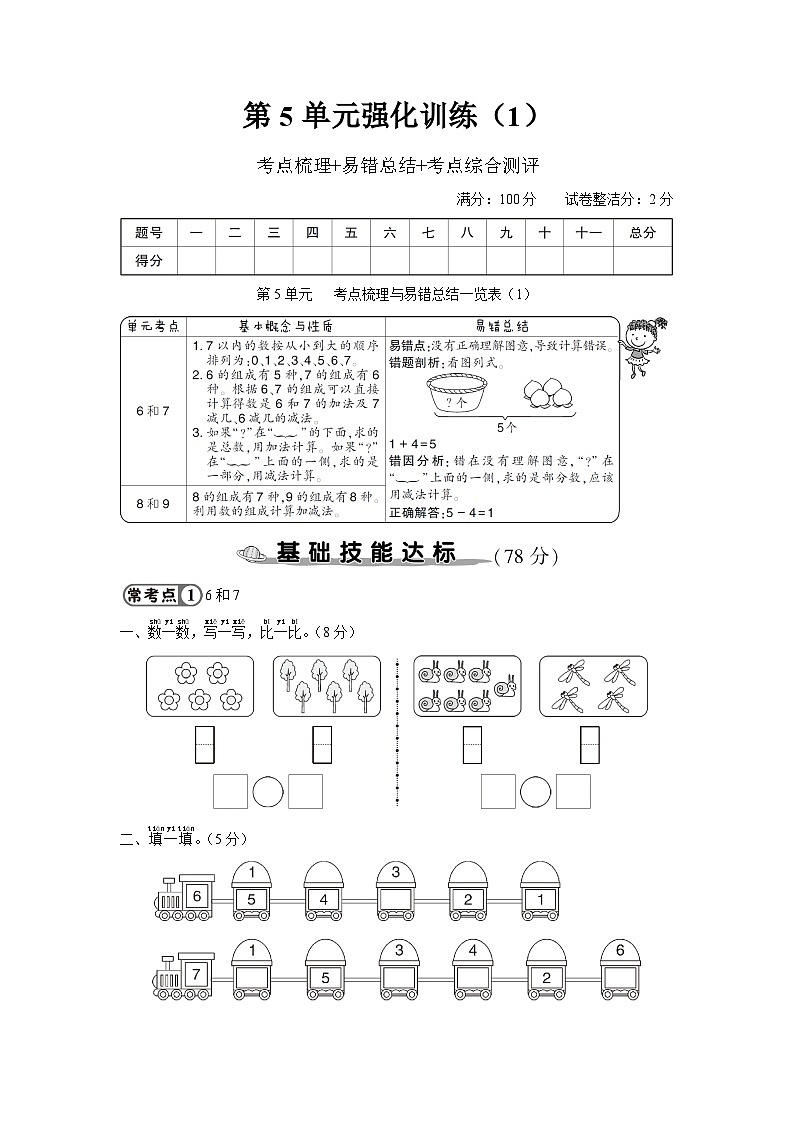 一年级数学上册考点知识梳理第5单元强化训练（1）01