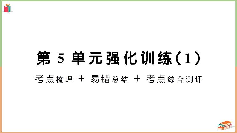 一年级数学上册考点知识梳理第5单元强化训练（1）01