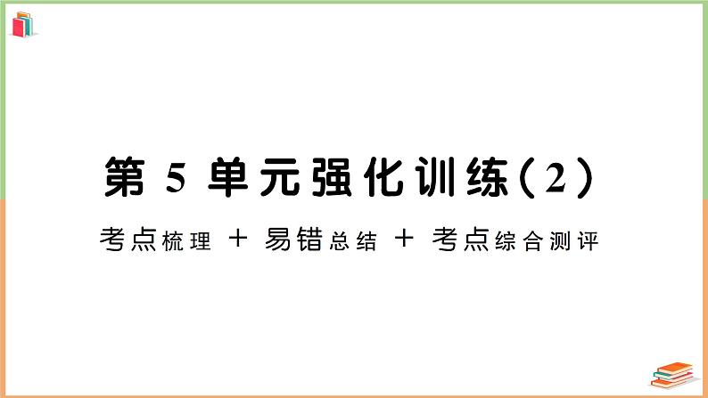 一年级数学上册考点知识梳理第5单元强化训练（2）第1页