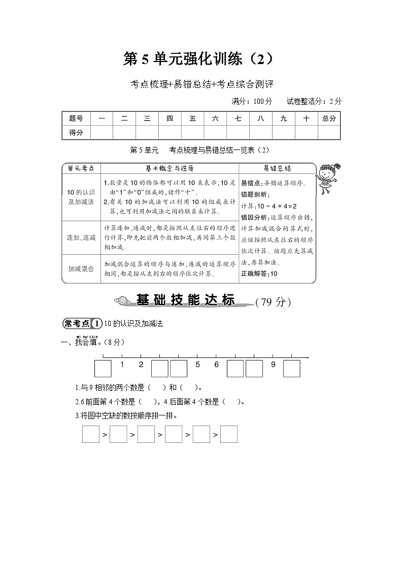 一年级数学上册考点知识梳理第5单元强化训练（2）第1页