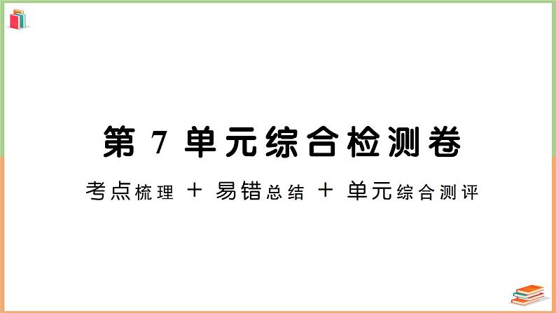 一年级数学上册考点知识梳理第7单元综合检测卷01