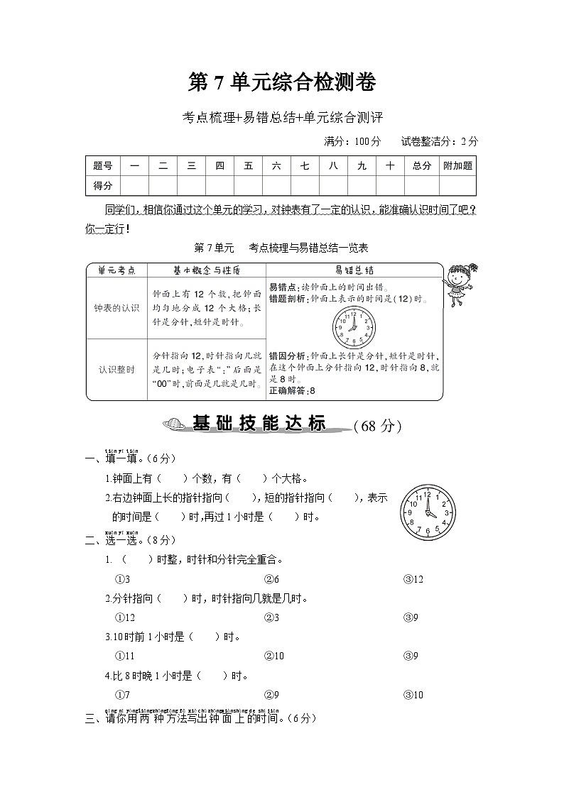 一年级数学上册考点知识梳理第7单元综合检测卷01