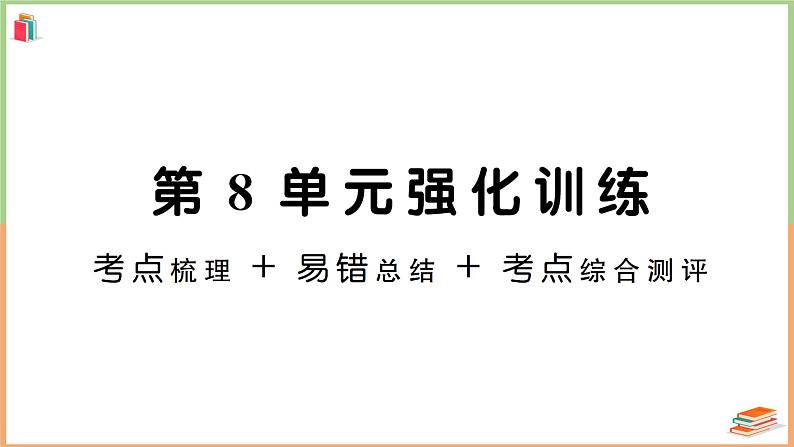 一年级数学上册考点知识梳理第8单元强化训练第1页