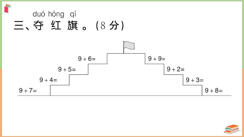 一年级数学上册考点知识梳理第8单元强化训练第6页