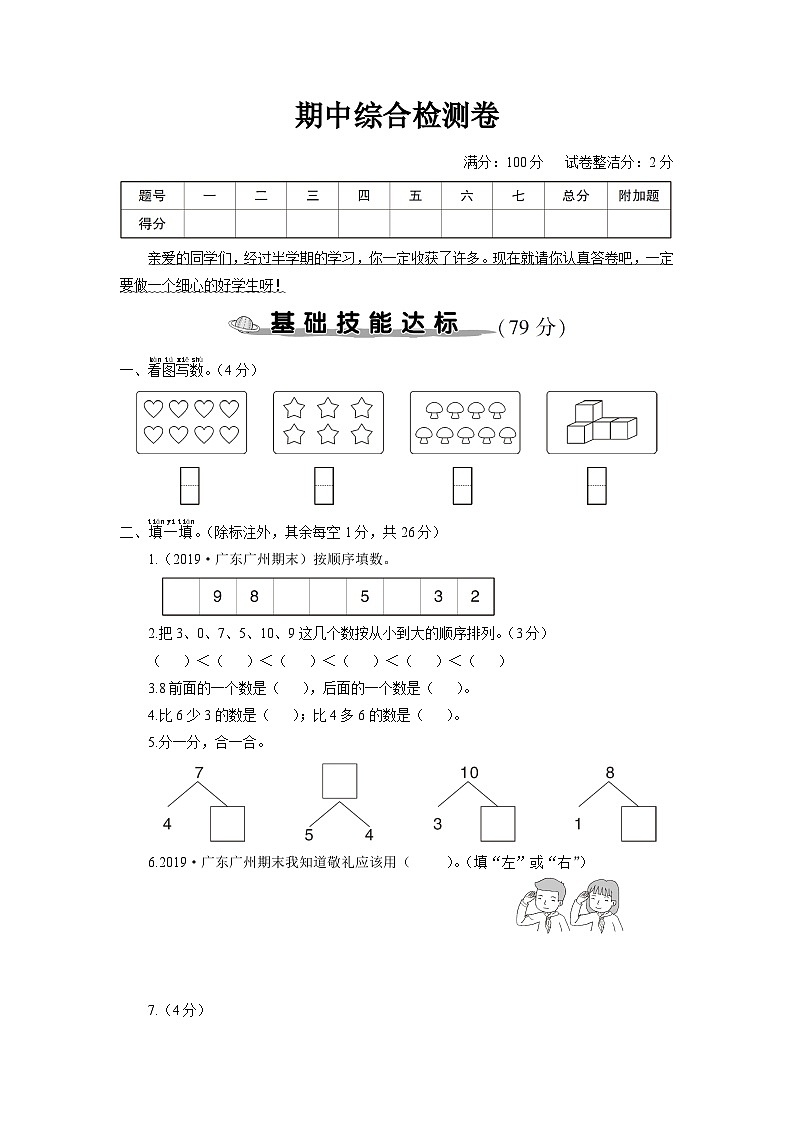 一年级数学上册考点知识梳理期中综合检测卷01
