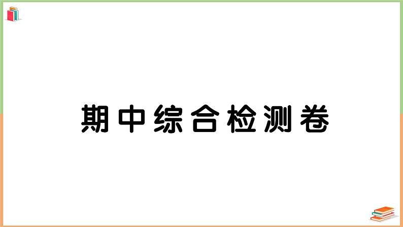 一年级数学上册考点知识梳理期中综合检测卷01